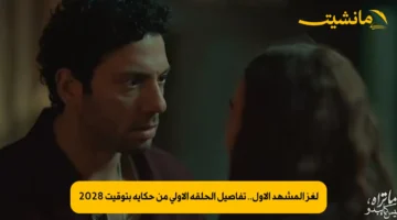 لغز المشهد الأول.. تفاصيل الحلقة الأولى من حكاية بتوقيت 2028 1